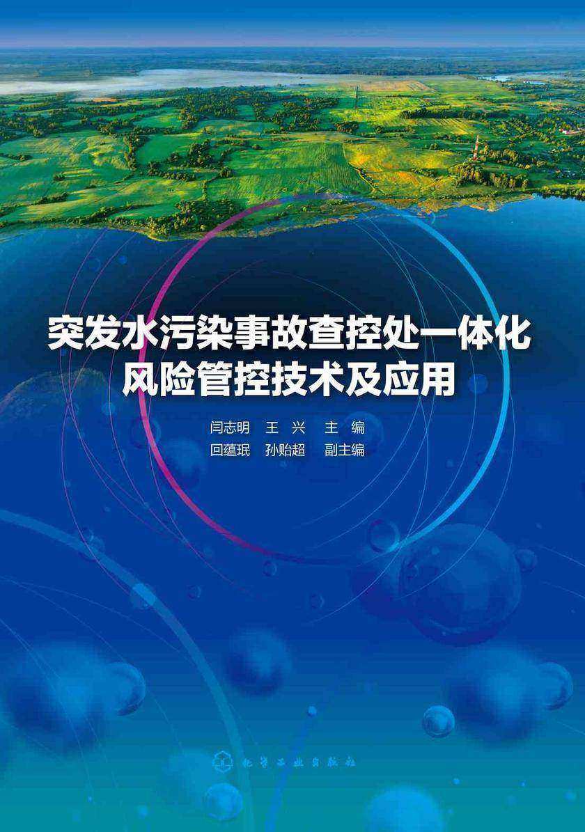 突发水污染事故查控处一体化风险管控技术及应用