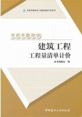 手把手教你学建筑工程工程量清单计价