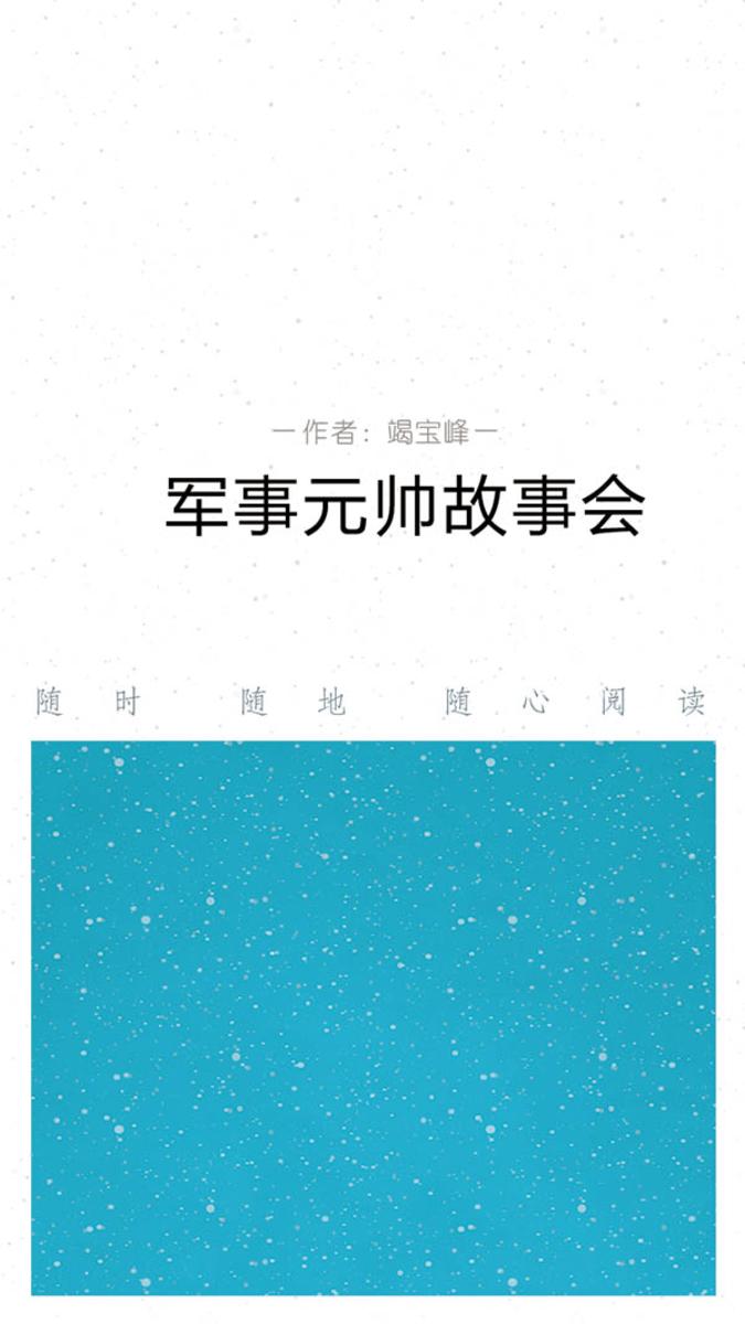 军事元帅故事会