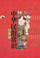 中华民俗常识一本通