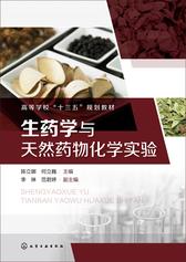 生药学与天然药物化学实验