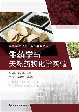 生药学与天然药物化学实验