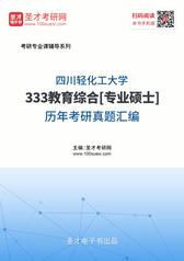四川轻化工大学333教育综合[专业硕士]历年考研真题汇编