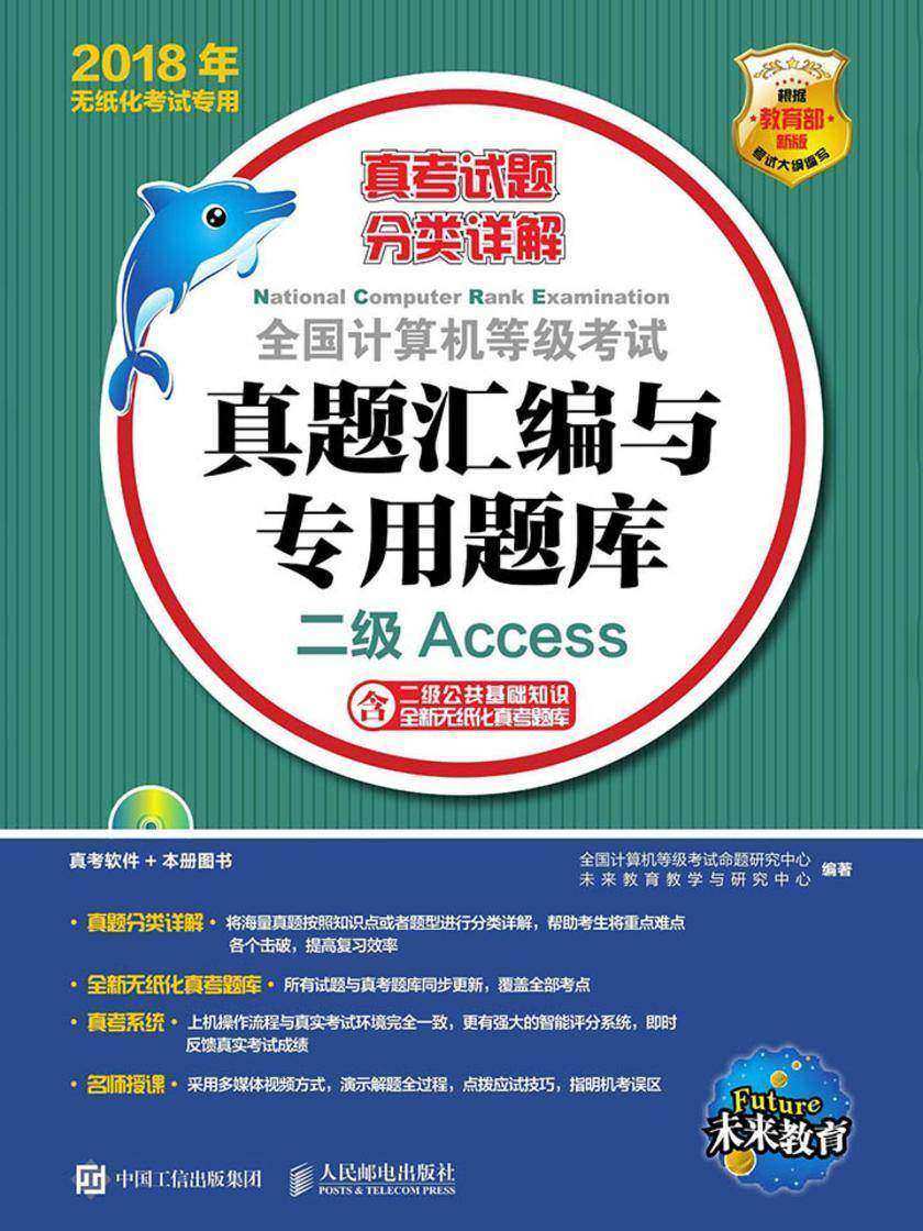 全国计算机等级考试真题汇编与专用题库 二级Access