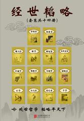 经世韬略(套装共14册)