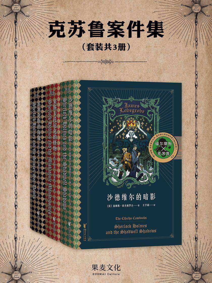 克苏鲁案件集