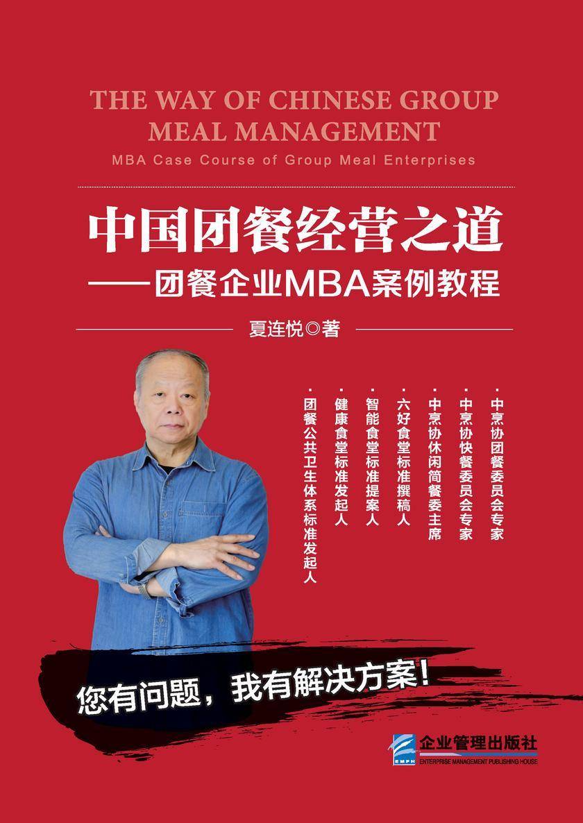 中国团餐经营之道:团餐企业MBA案例教程