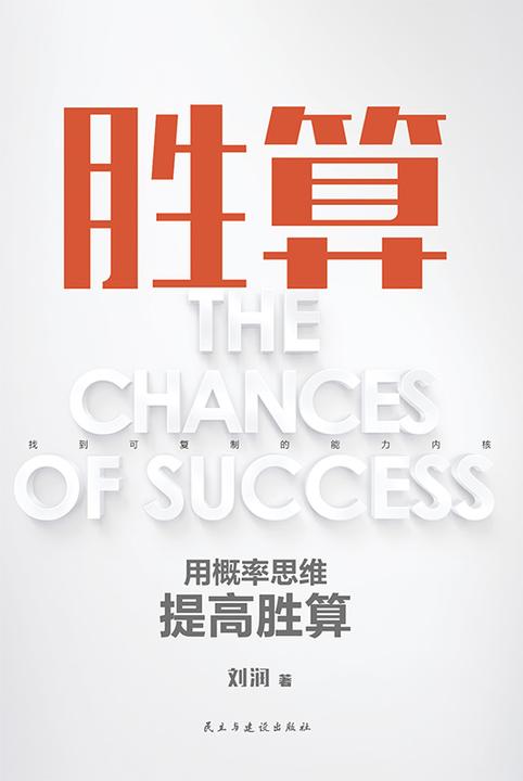 胜算【让幸运变成你的能力,掌控命运的随机性。】