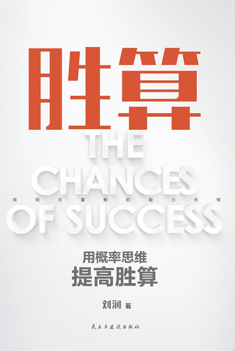 胜算【让幸运变成你的能力,掌控命运的随机性。】