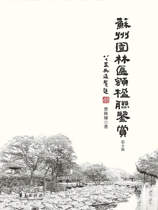 苏州园林匾额楹联鉴赏