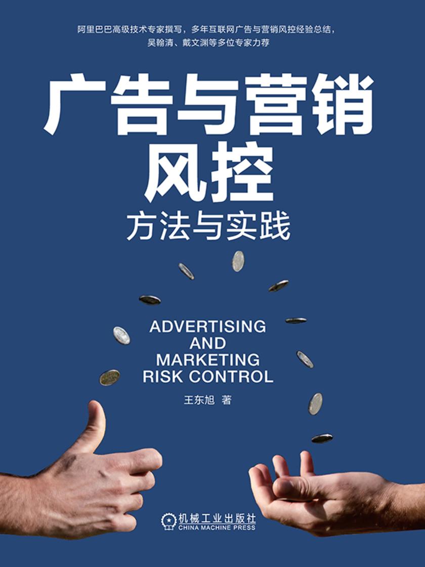 广告与营销风控:方法与实践
