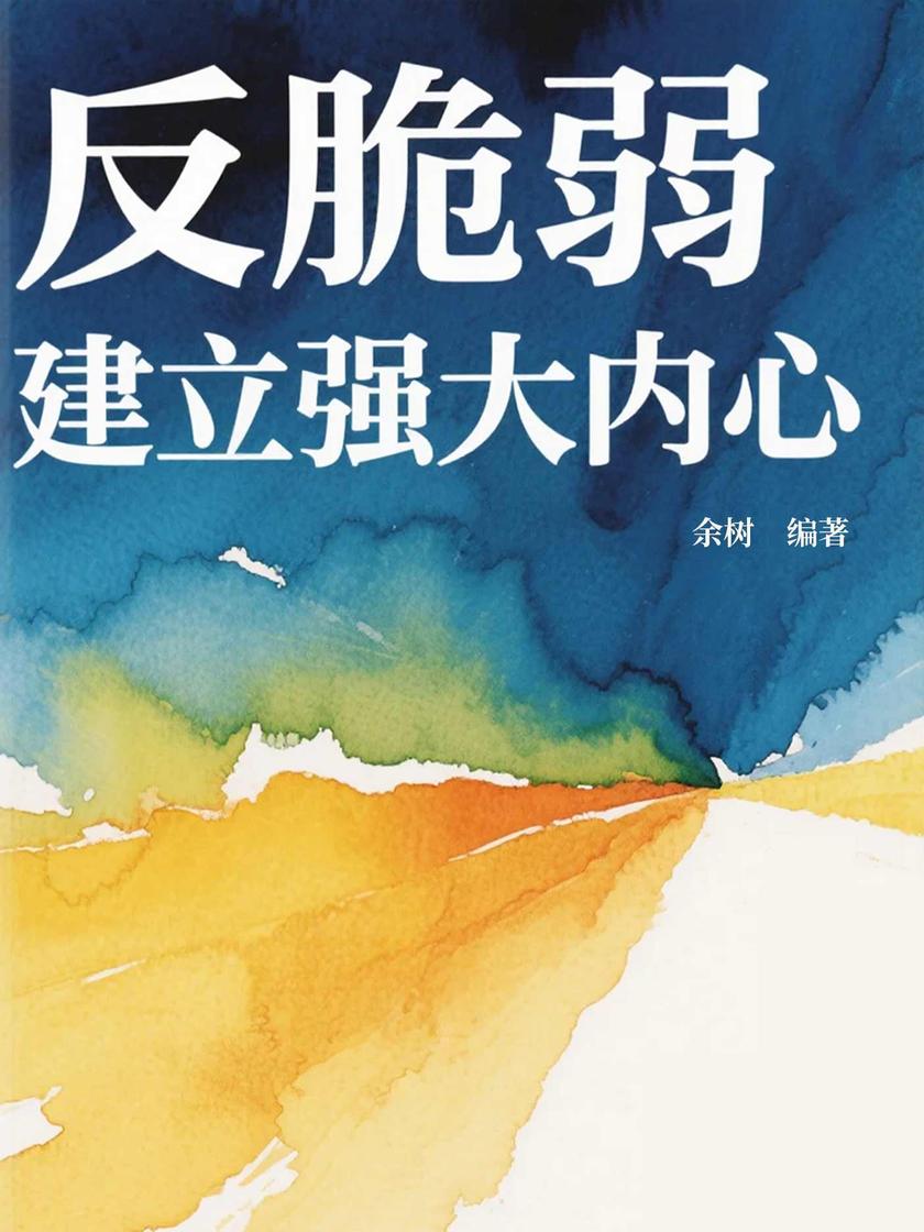 反脆弱:建立强大内心