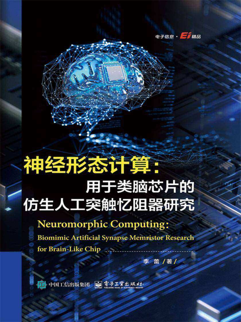 神经形态计算:用于类脑芯片的仿生人工突触忆阻器研究
