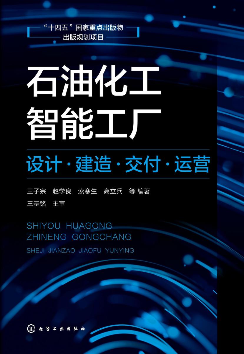 石油化工智能工厂:设计·建造·交付·运营