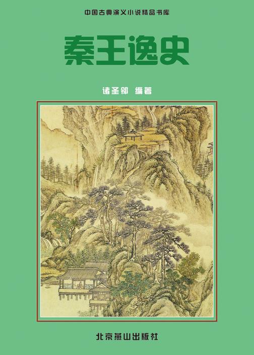 秦王逸史