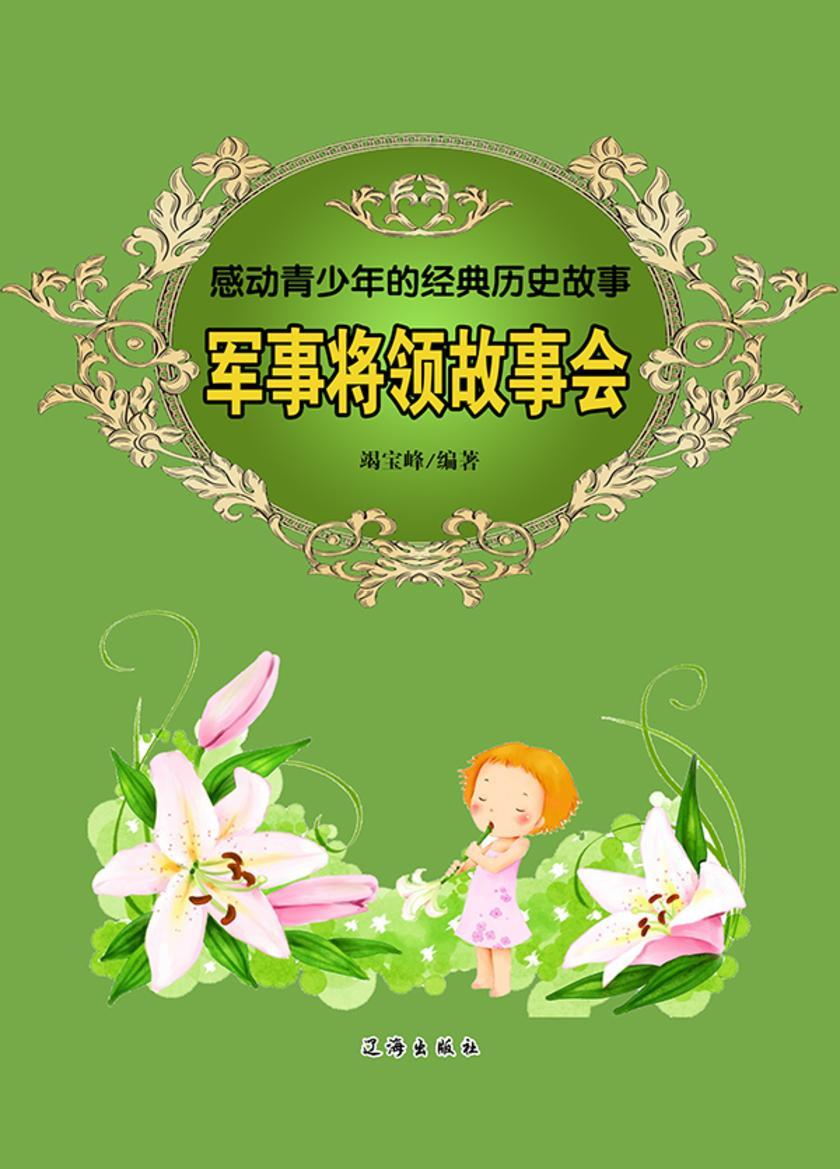 军事将领故事会