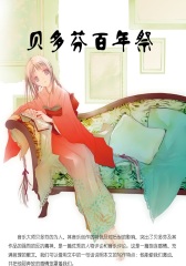 贝多芬百年祭