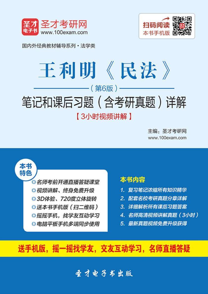 王利明《民法》（第6版）笔记和课后习题（含考研真题）详解【3小时视频讲解】
