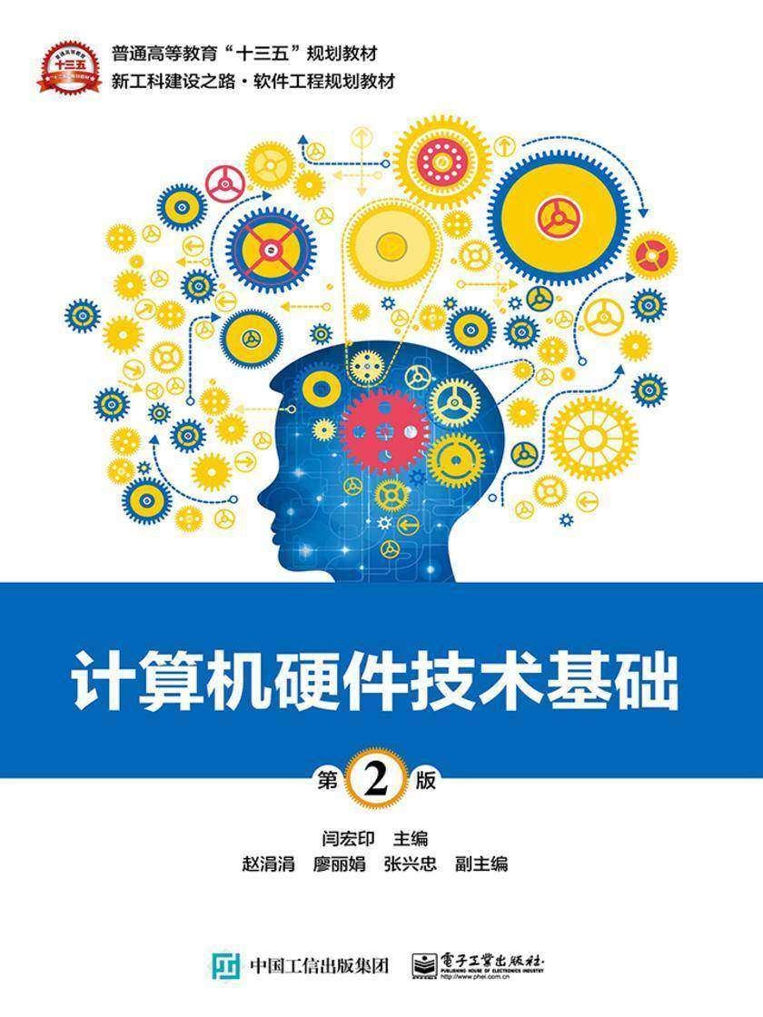 计算机硬件技术基础(第2版)