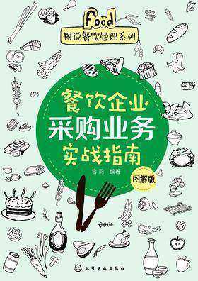 餐饮企业采购业务实战指南(图解版)