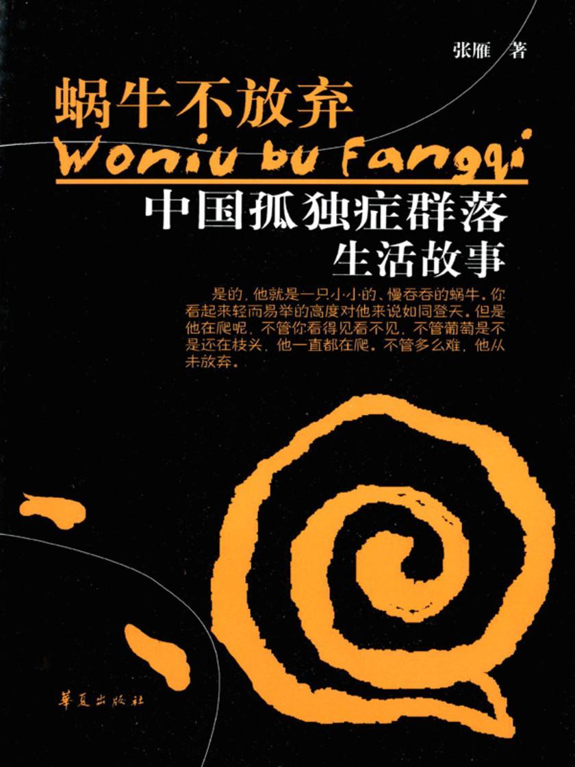 蜗牛不放弃:中国孤独症群落生活故事