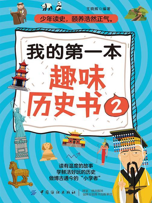 我的第一本趣味历史书2