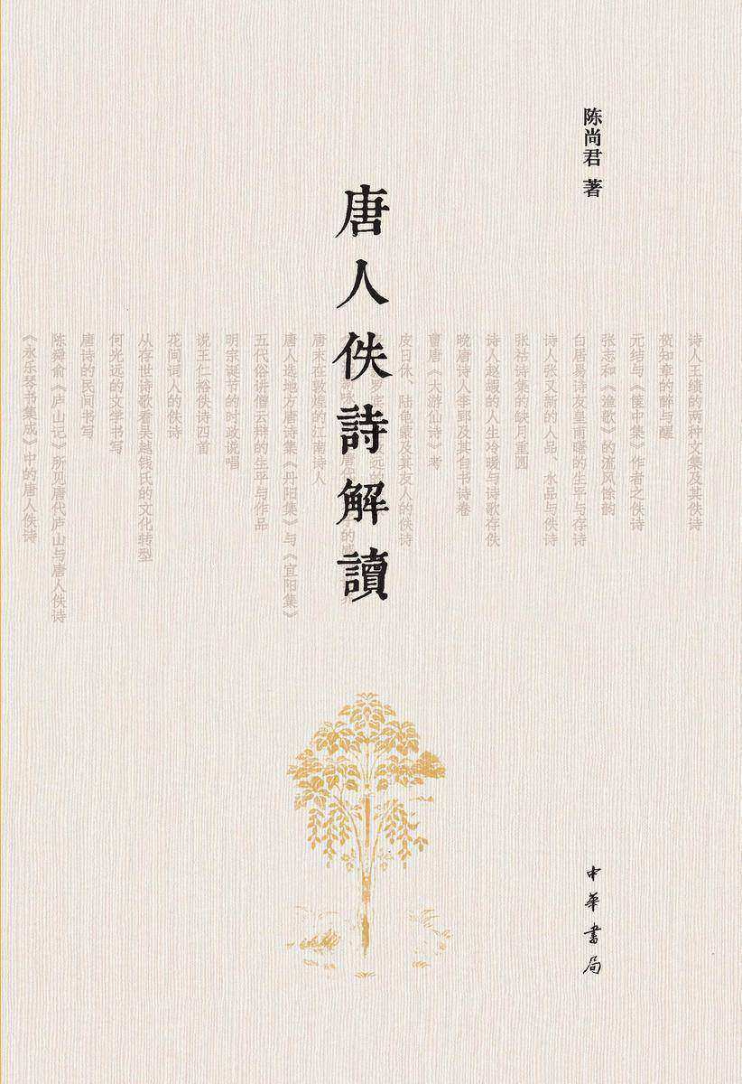 唐人佚诗解读 中华书局出品