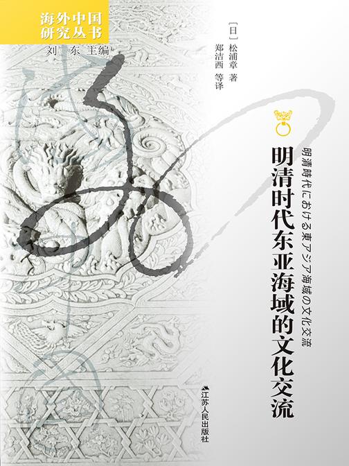 明清时代东亚海域的文化流域
