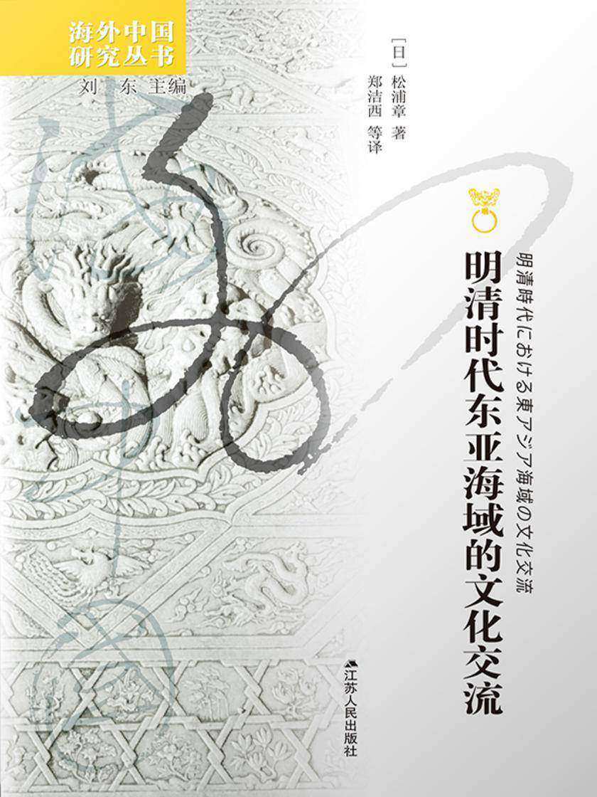 明清时代东亚海域的文化流域