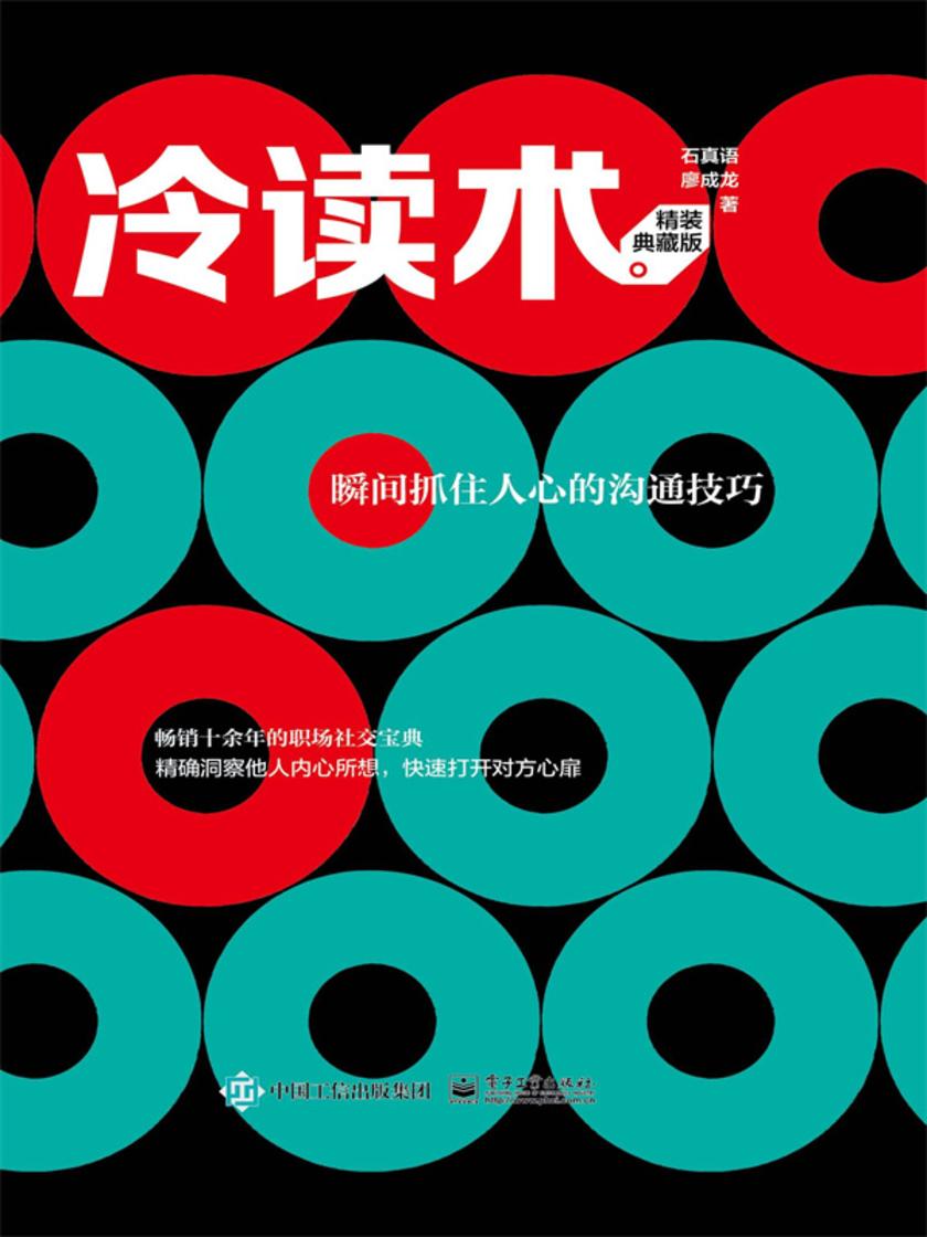 冷读术:瞬间抓住人心的沟通技巧(精装典藏版)