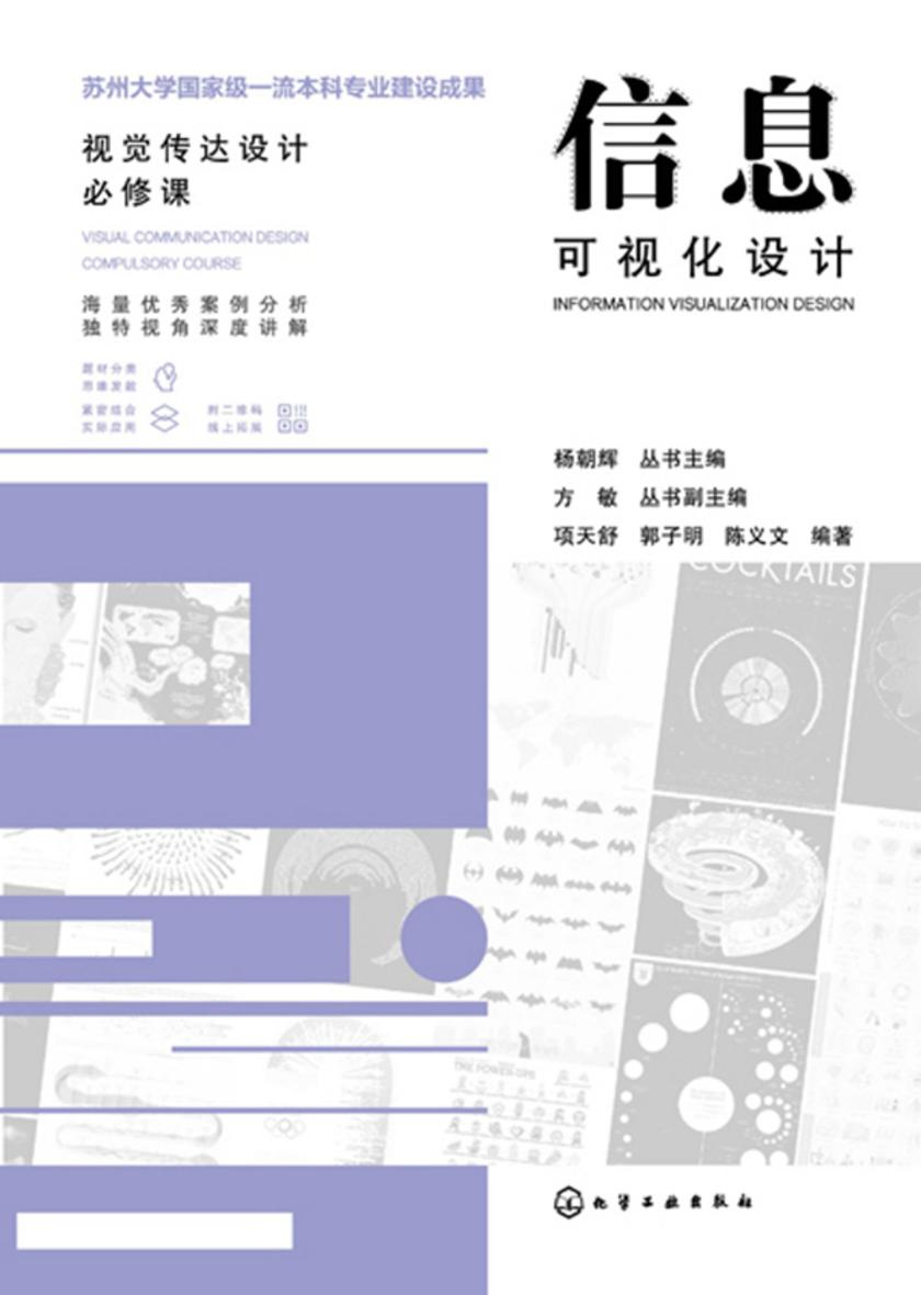 视觉传达设计必修课--信息可视化设计
