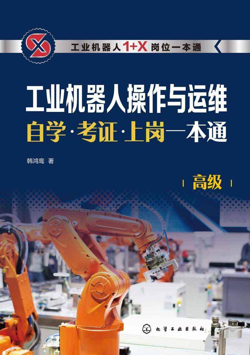 工业机器人操作与运维自学·考证·上岗一本通(高级)