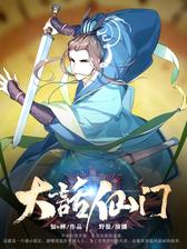 大话仙门