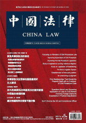 中国法律 双月刊 2011年05期(仅适用PC阅读)