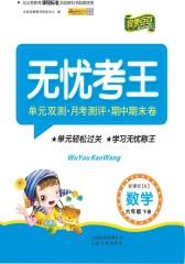 无忧考王：数学六年级（下）（人教版）(仅适用PC阅读)