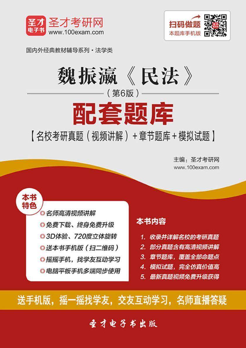 魏振瀛《民法》（第6版）配套题库【名校考研真题（视频讲解）＋章节题库＋模拟试题】