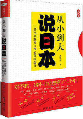 从小到大说日本:一部彻底解密日本的百科全书(试读本)