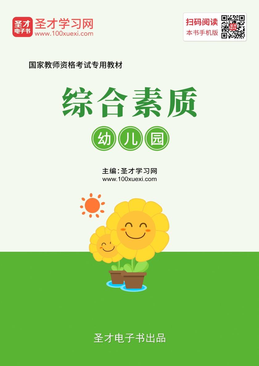 2019年下半年国家教师资格考试专用教材·综合素质（幼儿园）