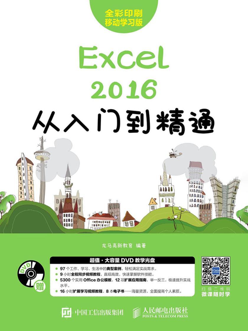 Excel 2016从入门到精通