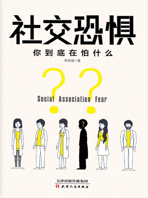 社交恐惧:你到底在怕什么