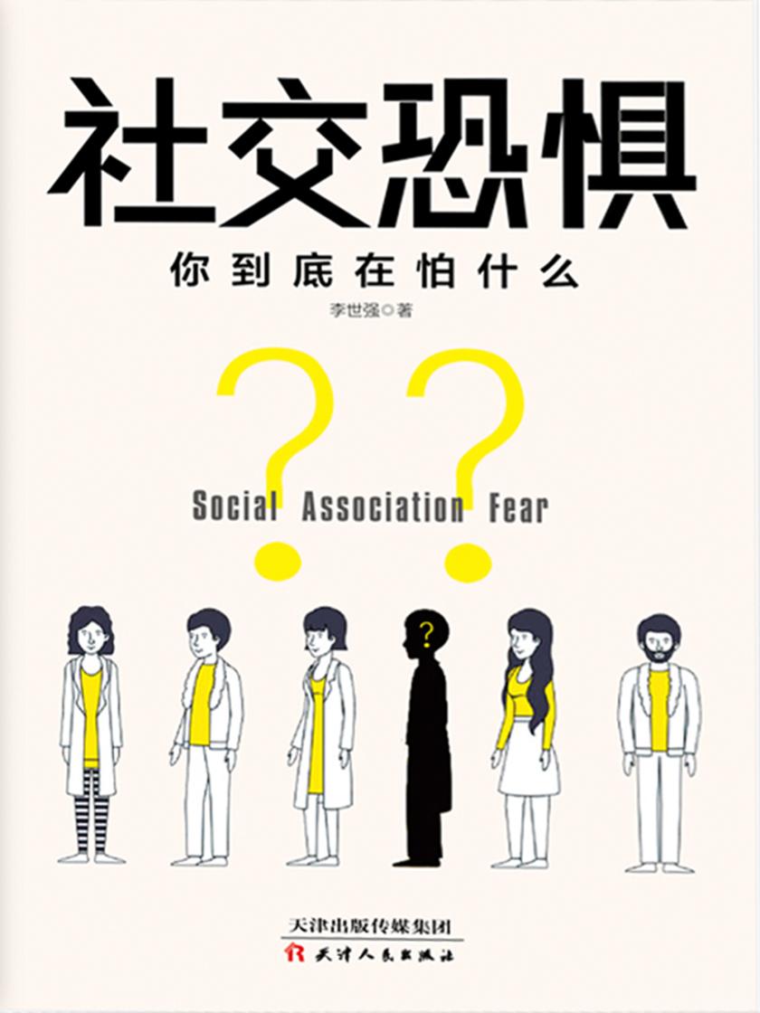 社交恐惧:你到底在怕什么