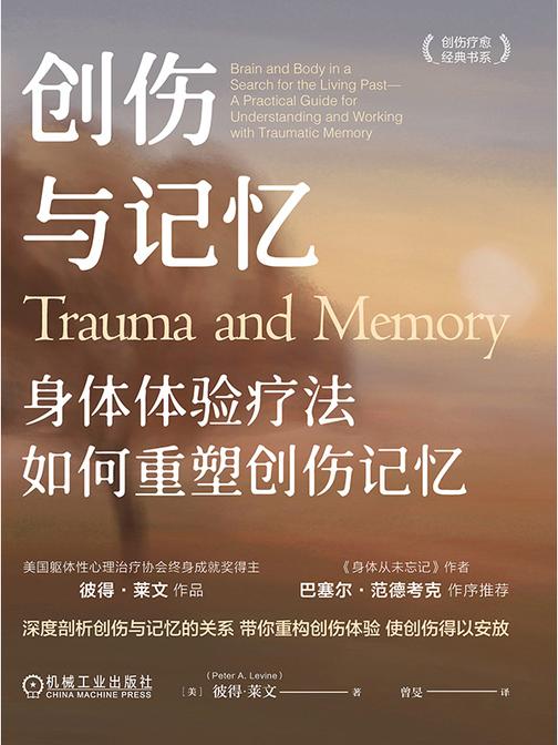 创伤与记忆:身体体验疗法如何重塑创伤记忆（新版））