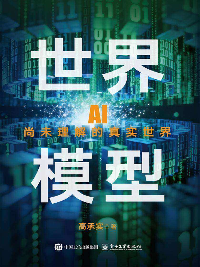 世界模型——AI尚未理解的真实世界