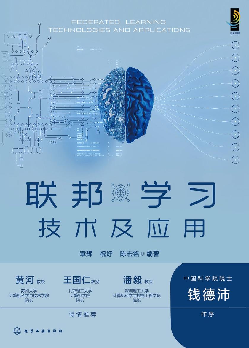 联邦学习技术及应用