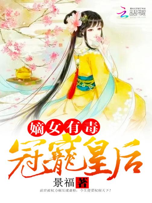 嫡女有毒之六宫无妃