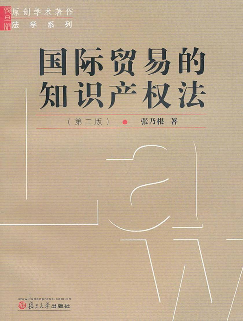 国际贸易的知识产权法（第二版）