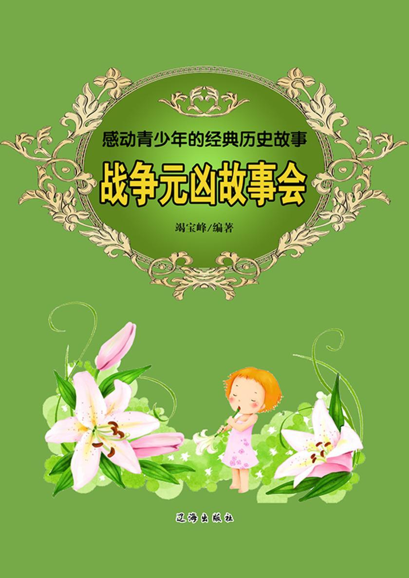战争元凶故事会