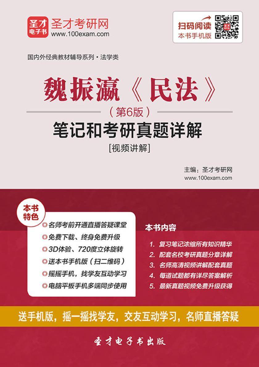 魏振瀛《民法》（第6版）笔记和考研真题详解[视频讲解]