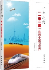千年之约：“一带一路” 连通中国与世界(试读本)