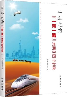 千年之约:“一带一路” 连通中国与世界(试读本)